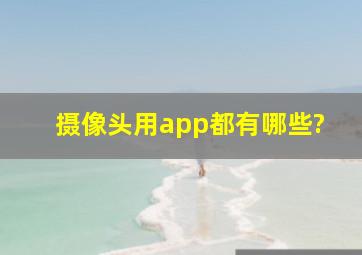 摄像头用app都有哪些?