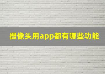 摄像头用app都有哪些功能