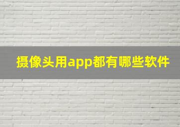 摄像头用app都有哪些软件