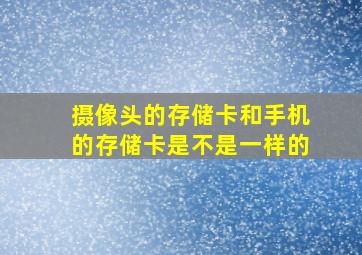 摄像头的存储卡和手机的存储卡是不是一样的