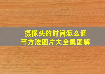 摄像头的时间怎么调节方法图片大全集图解