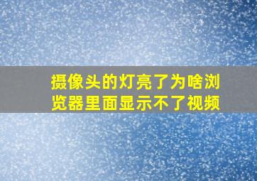 摄像头的灯亮了为啥浏览器里面显示不了视频