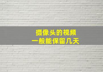 摄像头的视频一般能保留几天