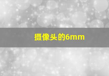 摄像头的6mm