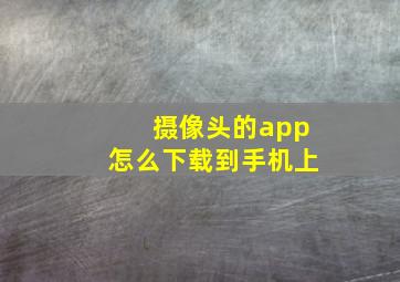 摄像头的app怎么下载到手机上