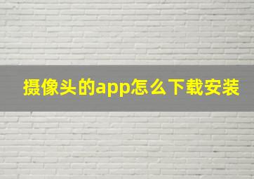 摄像头的app怎么下载安装