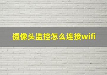 摄像头监控怎么连接wifi