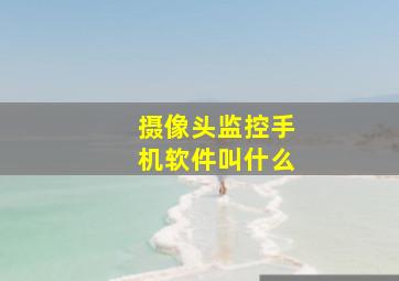 摄像头监控手机软件叫什么