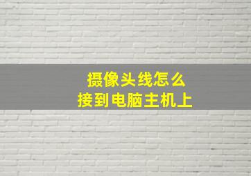 摄像头线怎么接到电脑主机上