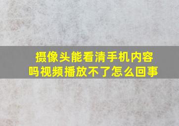 摄像头能看清手机内容吗视频播放不了怎么回事