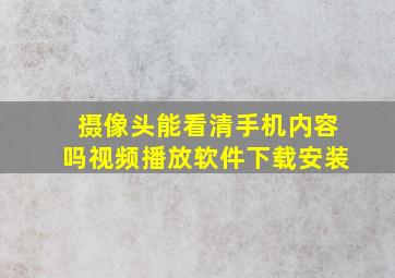 摄像头能看清手机内容吗视频播放软件下载安装