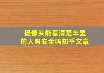 摄像头能看清楚车里的人吗安全吗知乎文章