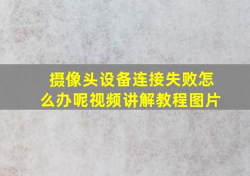 摄像头设备连接失败怎么办呢视频讲解教程图片