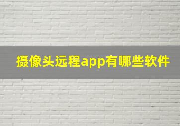 摄像头远程app有哪些软件