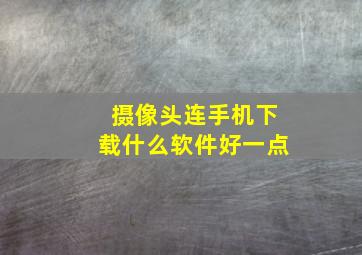 摄像头连手机下载什么软件好一点