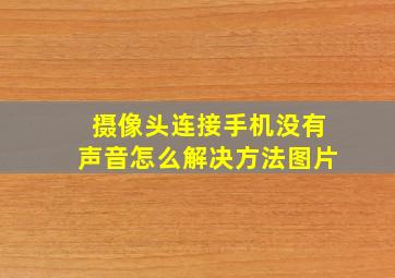 摄像头连接手机没有声音怎么解决方法图片