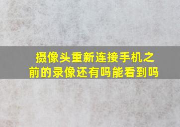 摄像头重新连接手机之前的录像还有吗能看到吗