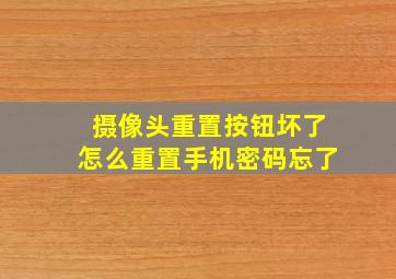 摄像头重置按钮坏了怎么重置手机密码忘了