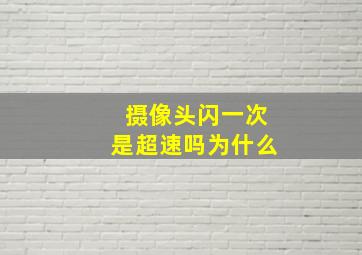 摄像头闪一次是超速吗为什么