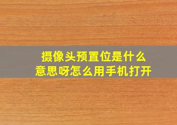 摄像头预置位是什么意思呀怎么用手机打开