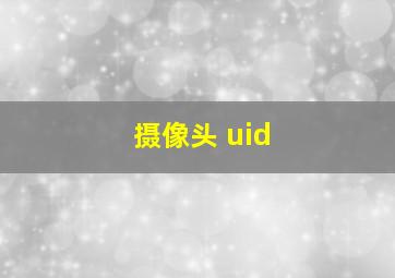 摄像头 uid