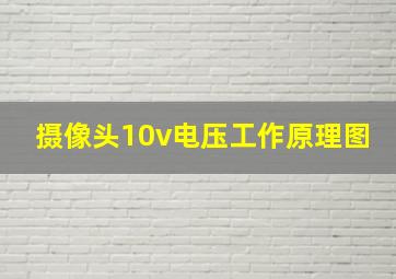 摄像头10v电压工作原理图