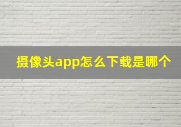 摄像头app怎么下载是哪个