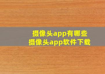 摄像头app有哪些摄像头app软件下载