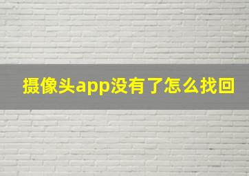 摄像头app没有了怎么找回