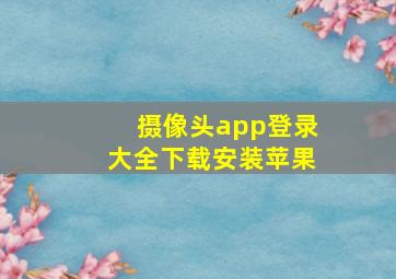 摄像头app登录大全下载安装苹果