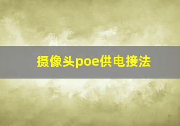 摄像头poe供电接法