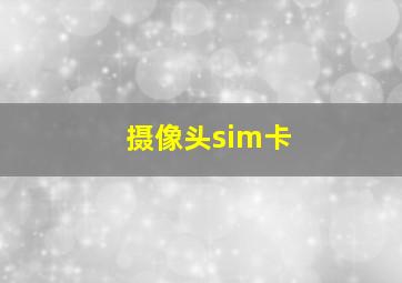 摄像头sim卡