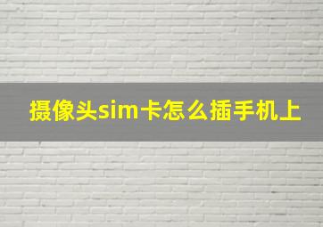 摄像头sim卡怎么插手机上