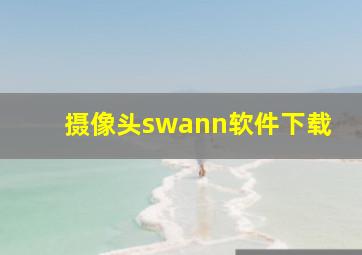 摄像头swann软件下载