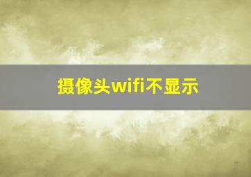 摄像头wifi不显示