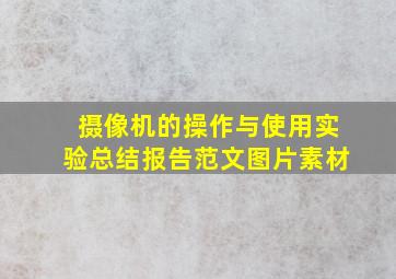 摄像机的操作与使用实验总结报告范文图片素材