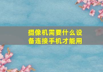 摄像机需要什么设备连接手机才能用