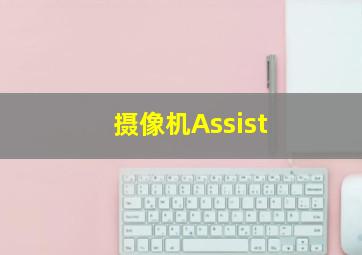 摄像机Assist