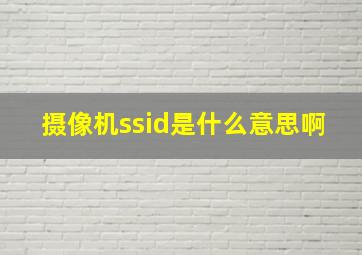 摄像机ssid是什么意思啊