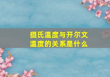 摄氏温度与开尔文温度的关系是什么