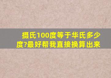 摄氏100度等于华氏多少度?最好帮我直接换算出来