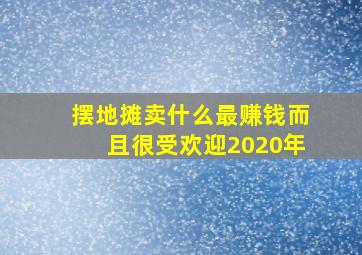 摆地摊卖什么最赚钱而且很受欢迎2020年