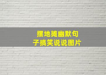 摆地摊幽默句子搞笑说说图片