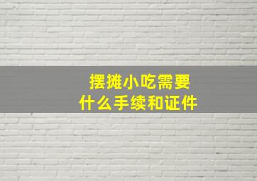 摆摊小吃需要什么手续和证件