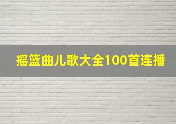 摇篮曲儿歌大全100首连播