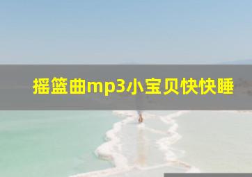 摇篮曲mp3小宝贝快快睡