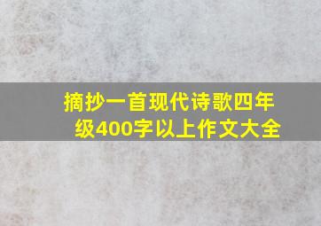 摘抄一首现代诗歌四年级400字以上作文大全