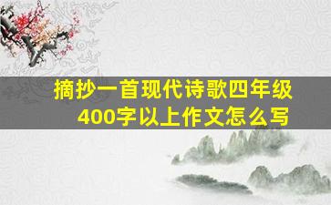 摘抄一首现代诗歌四年级400字以上作文怎么写