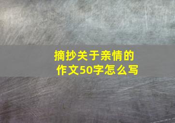 摘抄关于亲情的作文50字怎么写