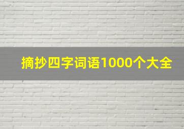 摘抄四字词语1000个大全